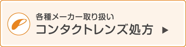 各種メーカー取り扱いコンタクトレンズ処方