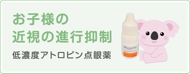 お子様の近視の進行抑制 低濃度アトロピン点眼薬