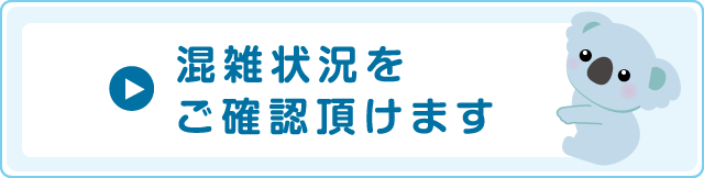 混雑状況をご確認頂けます