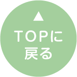 TOPに戻る