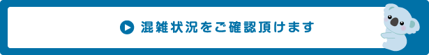 混雑状況をご確認頂けます