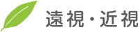 遠視・近視