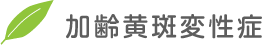 加齢黄斑変性症