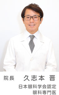 日本眼科学会認定 眼科専門医 院長 久志本 晋