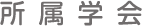 所属学会