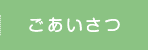 ごあいさつ