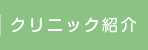 クリニック紹介