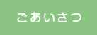 ごあいさつ