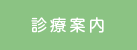 診療案内