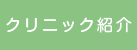 クリニック紹介