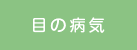 目の病気
