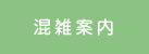 混雑案内