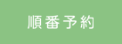 順番予約