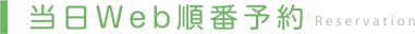 当日Web順番予約